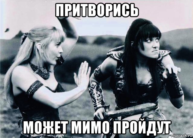 притворись может мимо пройдут