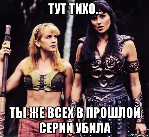 тут тихо.. ты же всех в прошлой серии убила, Мем Zena and Gabriell
