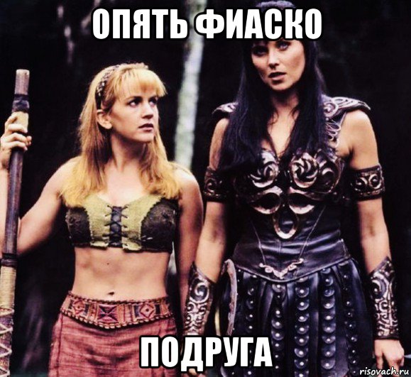 опять фиаско подруга, Мем Zena and Gabriell