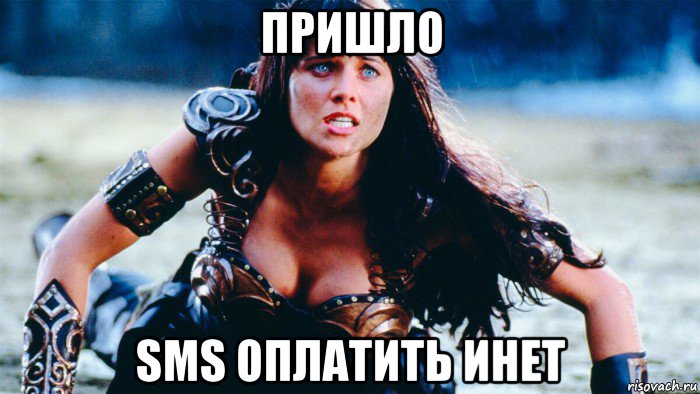 пришло sms оплатить инет