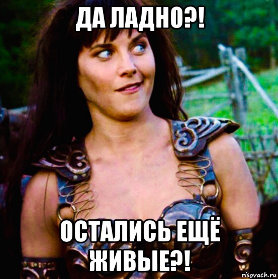 да ладно?! остались ещё живые?!, Мем Zena