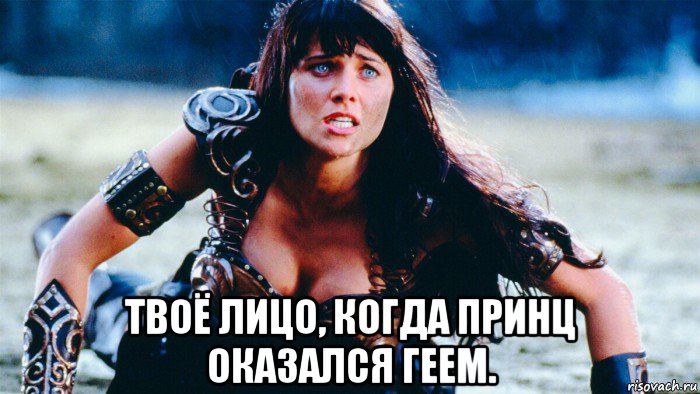  твоё лицо, когда принц оказался геем.