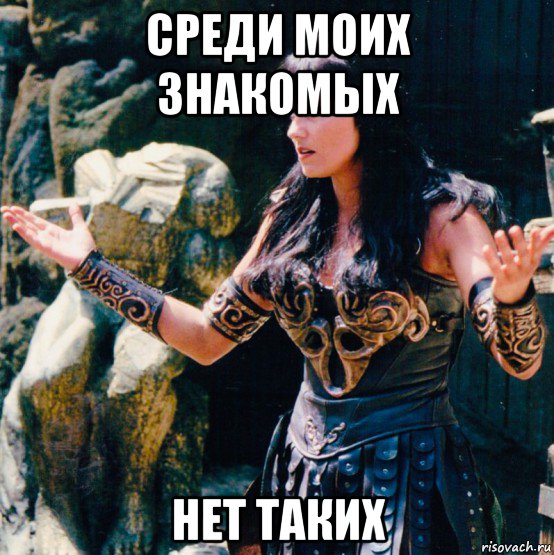 среди моих знакомых нет таких, Мем Zena