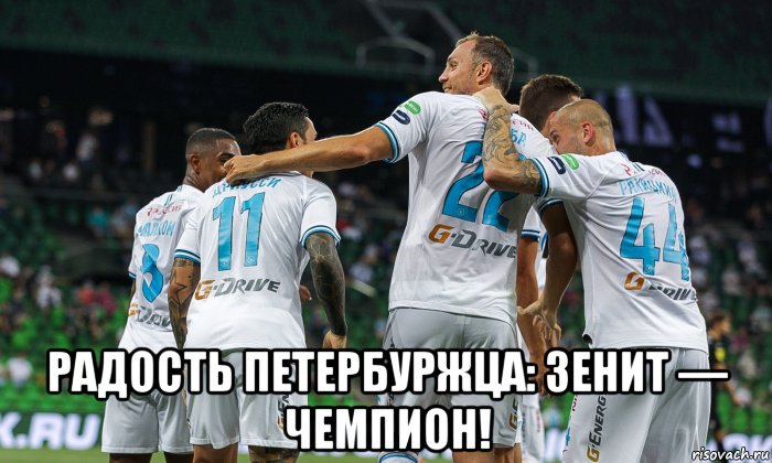  радость петербуржца: зенит — чемпион!, Мем Зенит