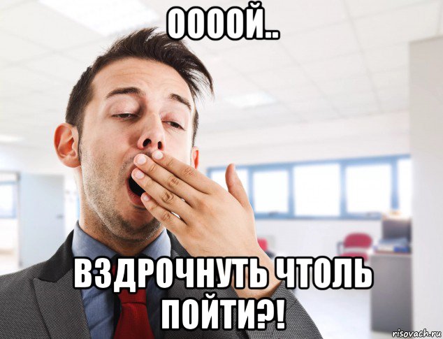 оооой.. вздрочнуть чтоль пойти?!, Мем Зевота