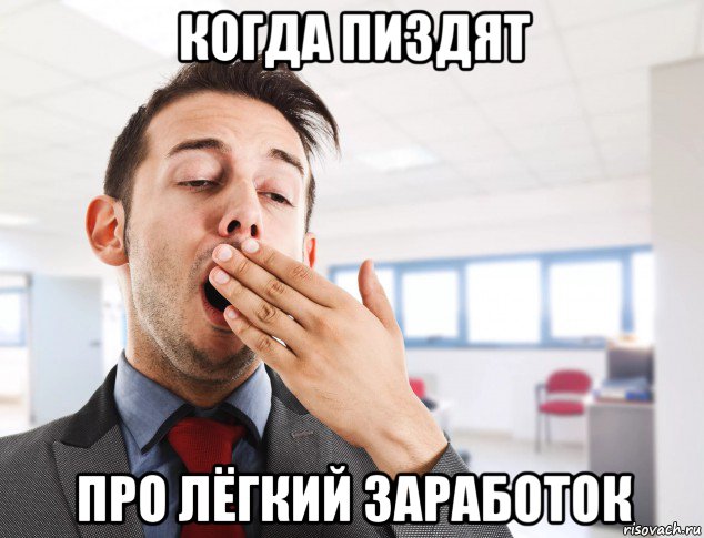 когда пиздят про лёгкий заработок, Мем Зевота