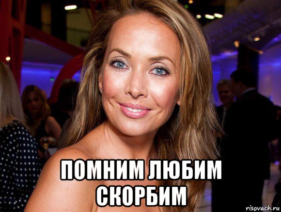  помним любим скорбим