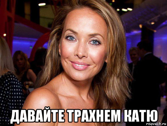  давайте трахнем катю