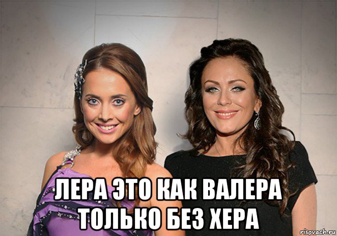  лера это как валера только без хера
