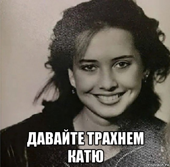  давайте трахнем катю, Мем Жанна Фриске
