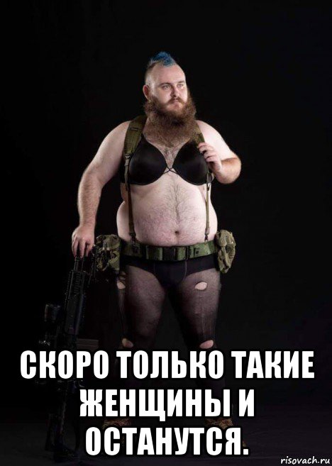  скоро только такие женщины и останутся.