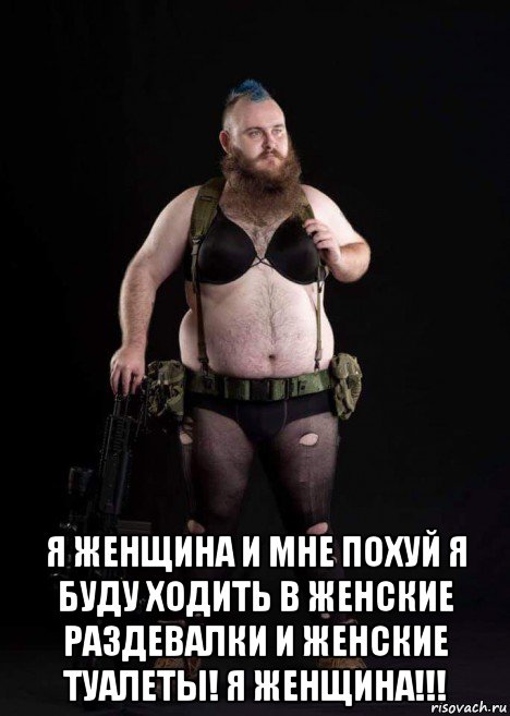  я женщина и мне похуй я буду ходить в женские раздевалки и женские туалеты! я женщина!!!