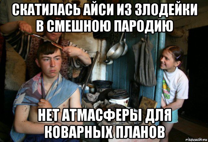 скатилась айси из злодейки в смешною пародию нет атмасферы для коварных планов, Мем Жених