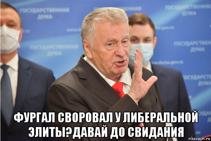 фургал своровал у либеральной элиты?давай до свидания, Мем ЖИРИ НОВСКИЙ ЛДПР