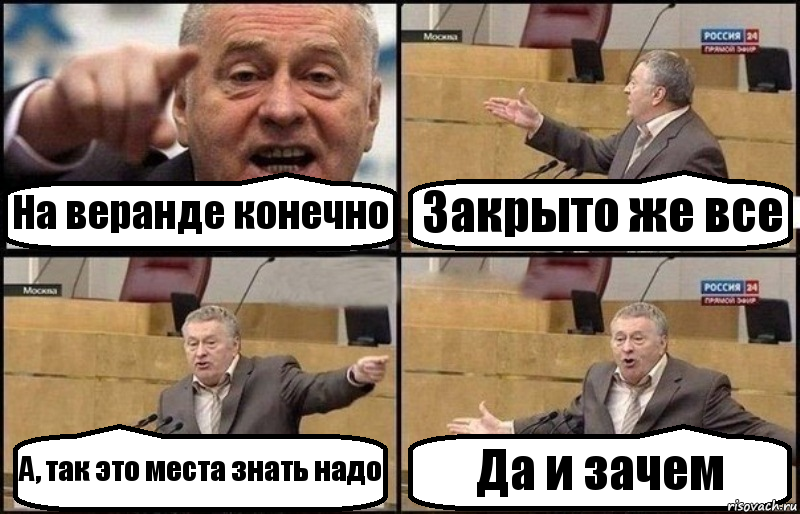 На веранде конечно Закрыто же все А, так это места знать надо Да и зачем, Комикс Жириновский