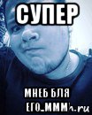 супер мнеб бля его..ммм, Мем Жирное дерьмо
