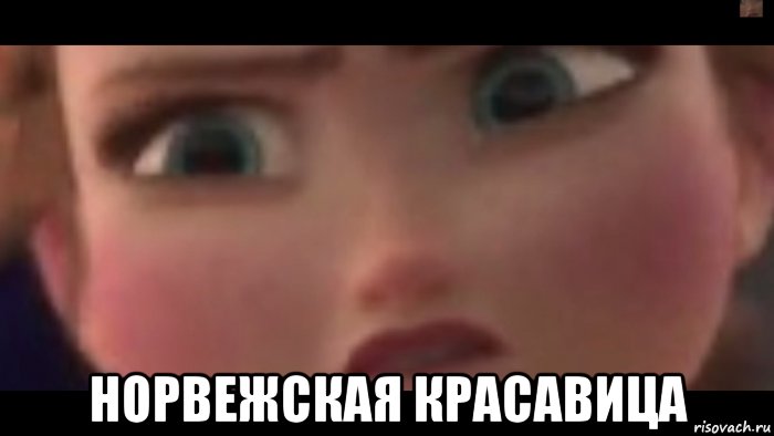  норвежская красавица, Мем жло