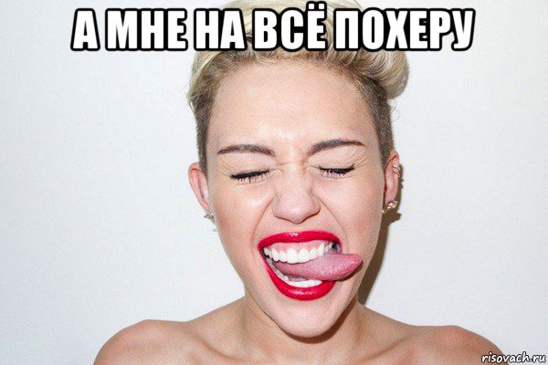 а мне на всё похеру 