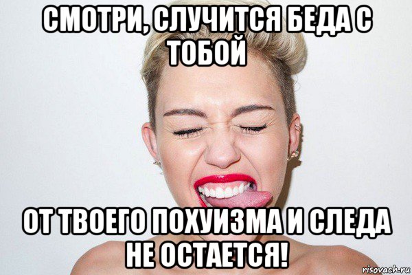 смотри, случится беда с тобой от твоего похуизма и следа не остается!