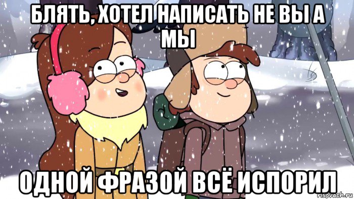 блять, хотел написать не вы а мы одной фразой всё испорил, Мем Зима гравити фолз 3 сезон