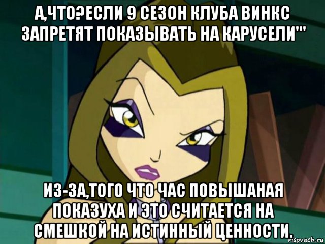 а,что?если 9 сезон клуба винкс запретят показывать на карусели''' из-за,того что час повышаная показуха и это считается на смешкой на истинный ценности., Мем Злодейка Дарси на рисовачру 2020