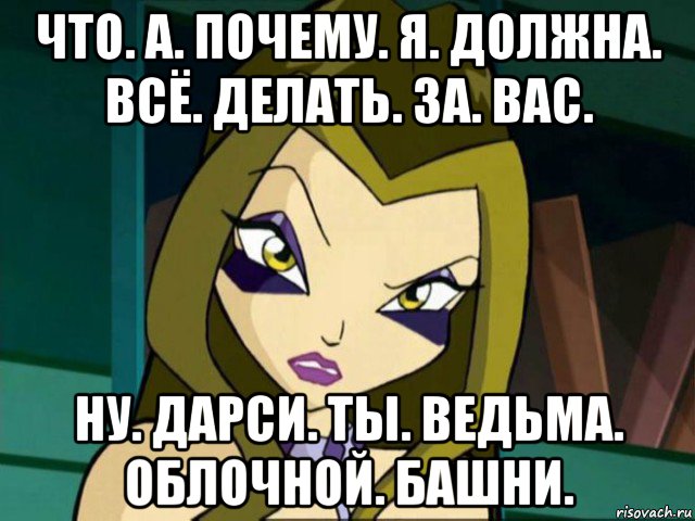 что. а. почему. я. должна. всё. делать. за. вас. ну. дарси. ты. ведьма. облочной. башни., Мем Злодейка Дарси на рисовачру 2020