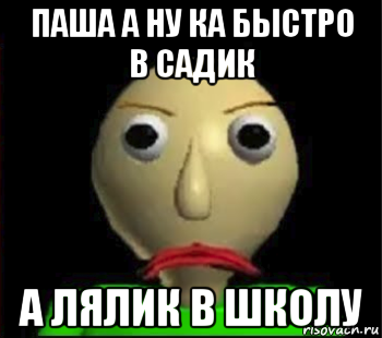 паша а ну ка быстро в садик а лялик в школу, Мем Злой Балди