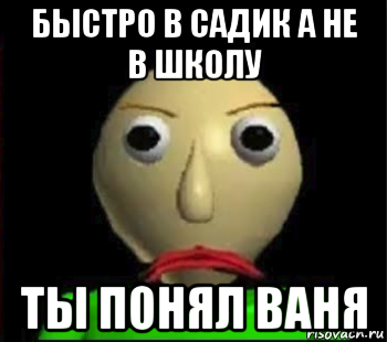 быстро в садик а не в школу ты понял ваня, Мем Злой Балди