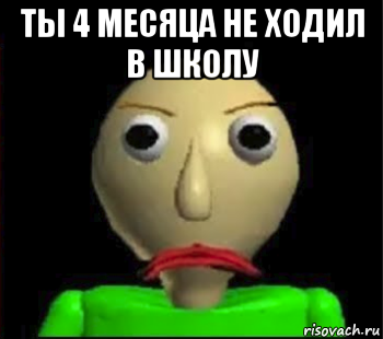 ты 4 месяца не ходил в школу , Мем Злой Балди