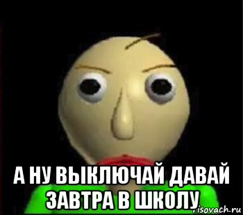  а ну выключай давай завтра в школу, Мем Злой Балди