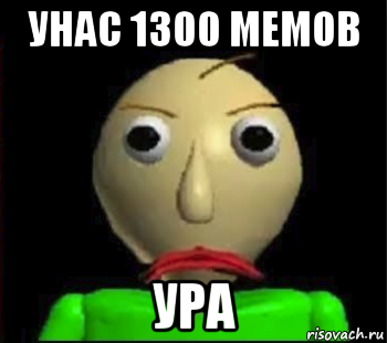 унас 1300 мемов ура, Мем Злой Балди