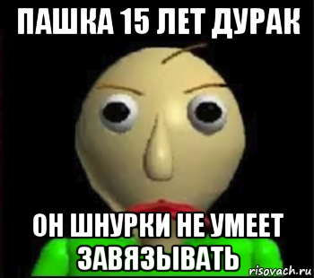 пашка 15 лет дурак он шнурки не умеет завязывать, Мем Злой Балди