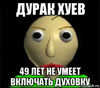 дурак хуев 49 лет не умеет включать духовку, Мем Злой Балди