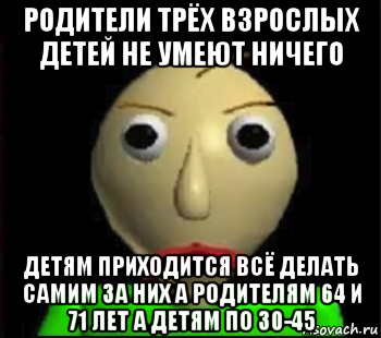 родители трёх взрослых детей не умеют ничего детям приходится всё делать самим за них а родителям 64 и 71 лет а детям по 30-45, Мем Злой Балди