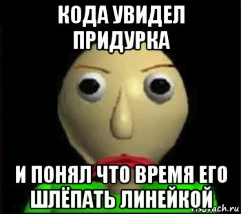 кода увидел придурка и понял что время его шлёпать линейкой, Мем Злой Балди