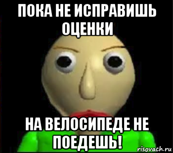 пока не исправишь оценки на велосипеде не поедешь!, Мем Злой Балди