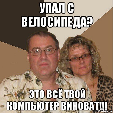 упал с велосипеда? это всё твой компьютер виноват!!!