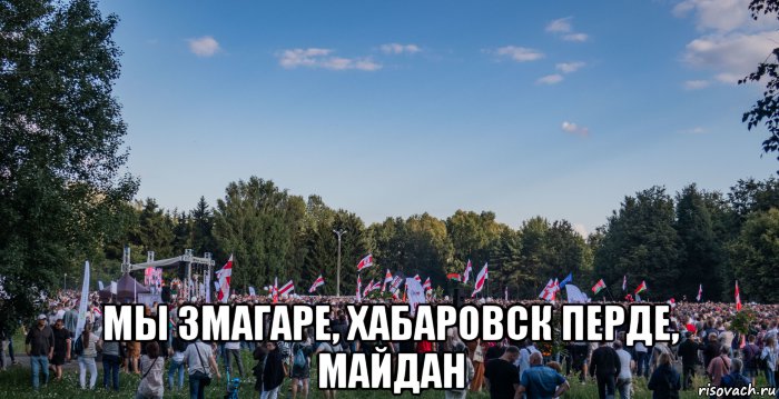  мы змагаре, хабаровск перде, майдан, Мем Змагаре