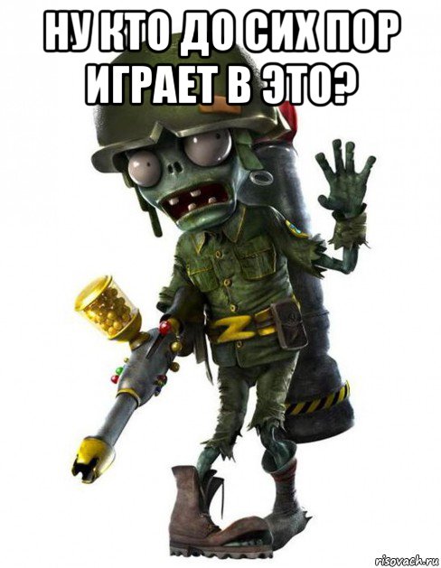 ну кто до сих пор играет в это? , Мем Зомби-солдат
