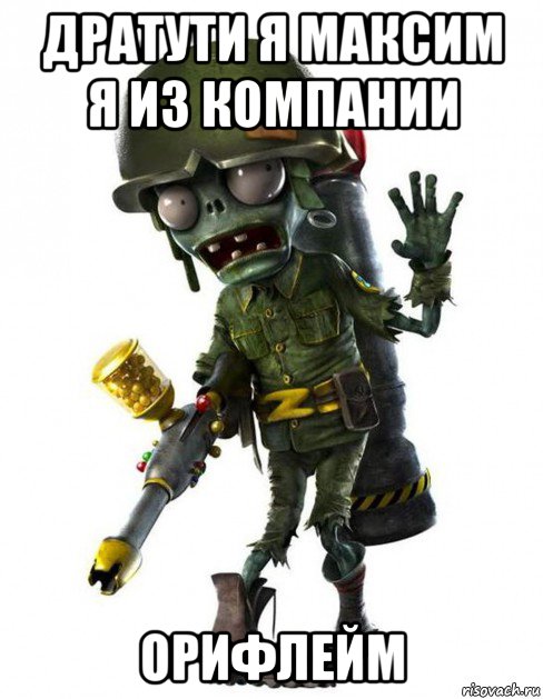 дратути я максим я из компании орифлейм, Мем Зомби-солдат