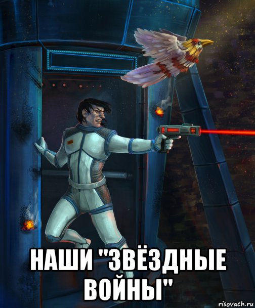  наши "звёздные войны", Мем Зв