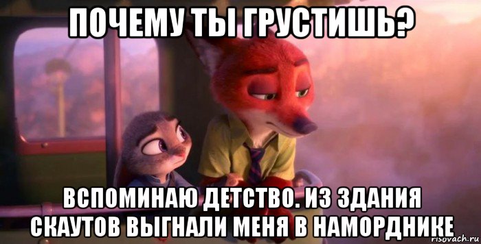 почему ты грустишь? вспоминаю детство. из здания скаутов выгнали меня в наморднике, Мем Зверополис