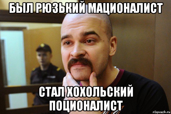был рюзький мационалист стал хохольский поционалист, Мем 123