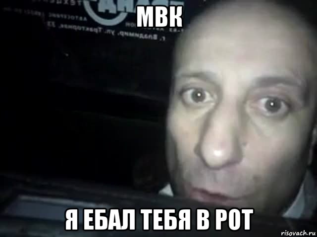 мвк я ебал тебя в рот, Мем 1