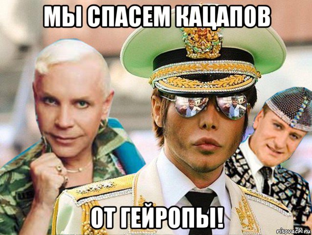 мы спасем кацапов от гейропы!