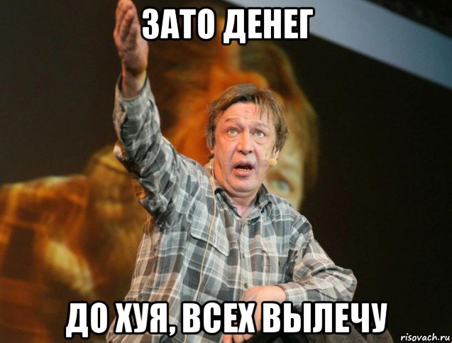 зато денег до хуя, всех вылечу, Мем 1