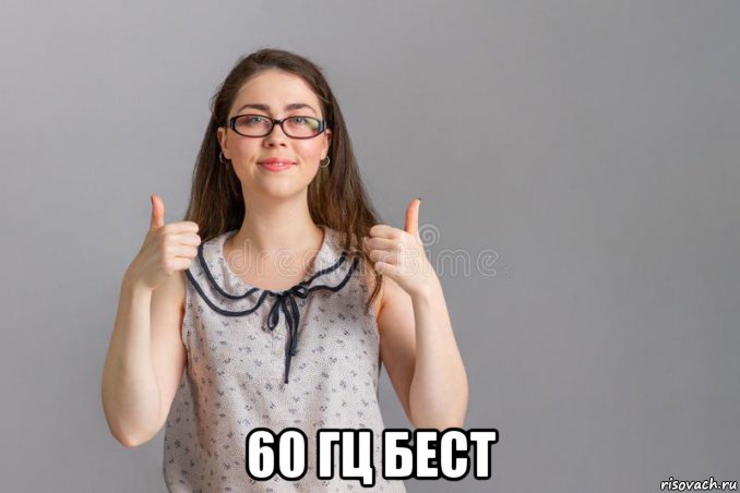  60 гц бест, Мем 1
