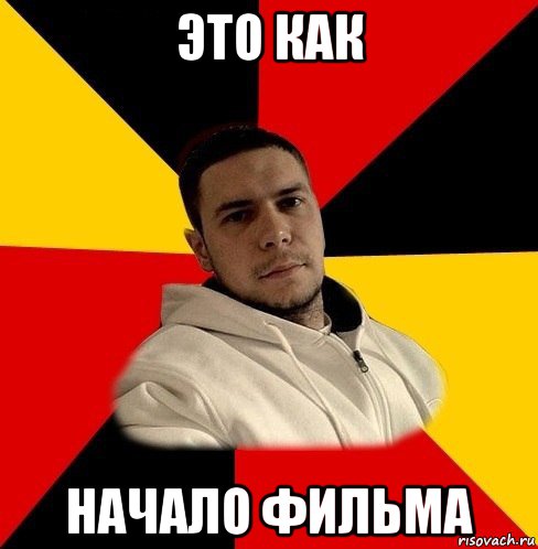 это как начало фильма