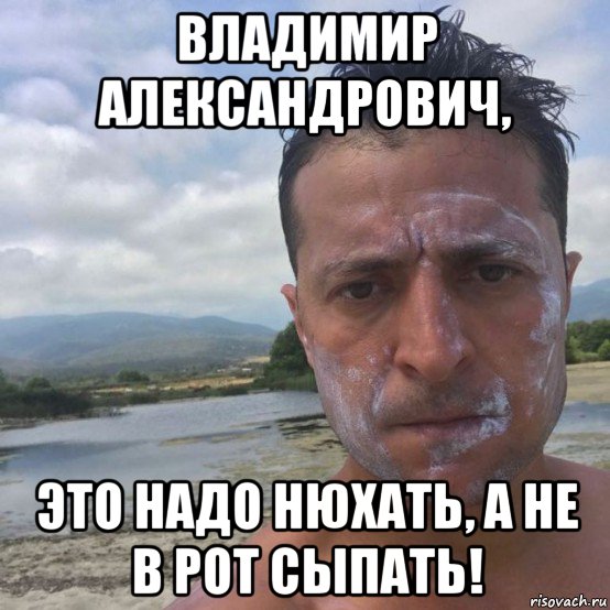 владимир александрович, это надо нюхать, а не в рот сыпать!, Мем 20 апреля 2020 Лишняя Зеленка приехал из Москвы