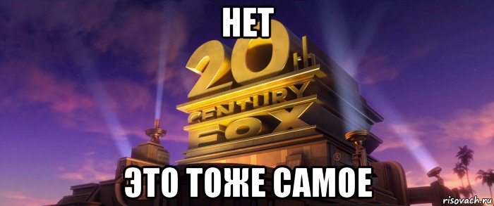 нет это тоже самое, Мем 20th Century Fox